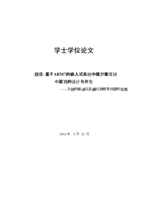 基于ARM7的嵌入式系統(tǒng)中俄羅斯方塊小游戲的設(shè)計(jì)與開(kāi)發(fā)
